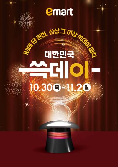 “아이폰·에어팟·한우·킹크랩 ‘득템’ 기회”…이마트, ‘2025 쓱데이’ 초특급 할인 예고