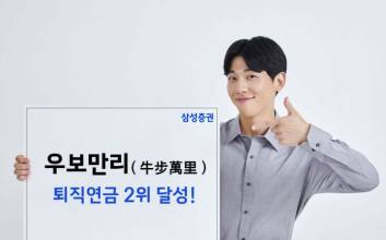 삼성증권, 퇴직연금 적립금 순위 2위 달성