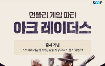 SOOP, 넥슨과 협업해 신작 게임 ‘아크 레이더스’ 프로모션 진행