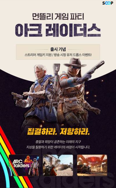 SOOP, 넥슨과 협업해 신작 게임 ‘아크 레이더스’ 프로모션 진행