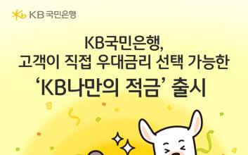 “우대금리도 내 마음대로” 국민은행, 맞춤형 ‘KB나만의 적금’ 출시