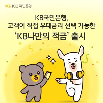 “우대금리도 내 마음대로” 국민은행, 맞춤형 ‘KB나만의 적금’ 출시