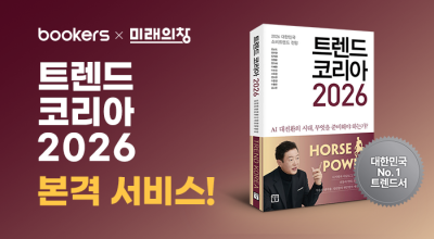 부커스, ‘트렌드 코리아 2026’ 전자책 공급 'B2B 구독 시장 선도 본격화'