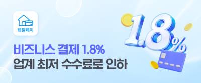 렌탈페이, 소상공인 비즈니스 결제 수수료 업계 최저 로 인하…소상공인 부담 덜기 위한 상생 행보