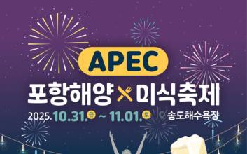 포항시, APEC 맞아 31일 해양미식축제 개막