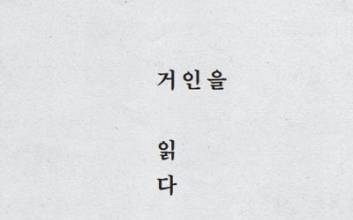 시대와 세대 아우르는 거인들의 명언 [새로 나온 책]