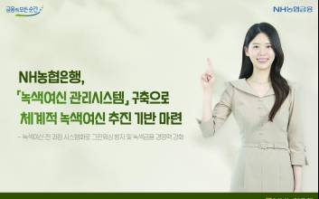 NH농협은행, 녹색 여신 관리 시스템 구축