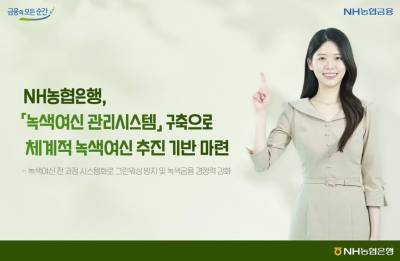 NH농협은행, 녹색 여신 관리 시스템 구축