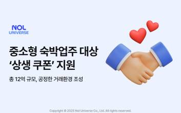 놀유니버스, 중소형 숙박업주 위해 12억 쏜다