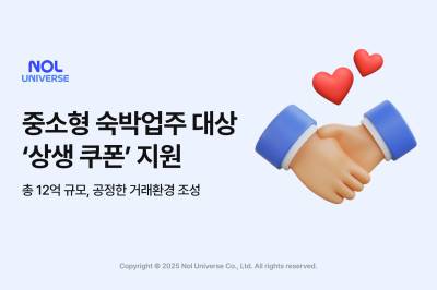 놀유니버스, 중소형 숙박업주 위해 12억 쏜다