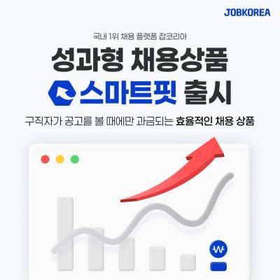 잡코리아, AI 기반 성과형 채용상품 ‘스마트핏’ 론칭