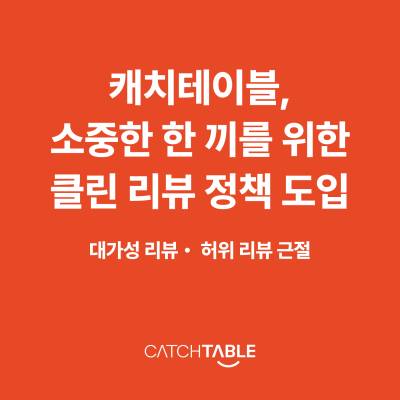 캐치테이블, '대가성 리뷰' 뿌리 뽑는다