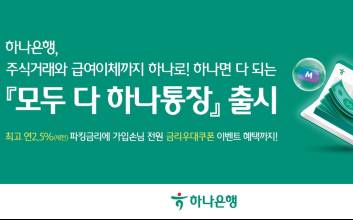 하나은행, 입출금부터 주식 거래까지 가능한 '모두 다 하나통장'에서
