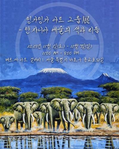 베르제 아트 갤러리, ‘아프리카 팅가팅가 아트 그룹전’ 개최… 창시자 딸 내한·아버지 원화 5점 공개