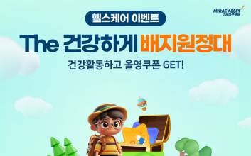 미래에셋생명, 디지털헬스케어 강화..."건강활동배지 받고 경품 받아가세요"