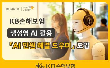 KB손보, 생성형AI 활용...'AI 민원 해결 도우미' 서비스 도입