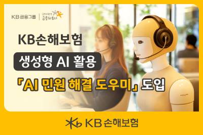 KB손보, 생성형AI 활용...'AI 민원 해결 도우미' 서비스 도입
