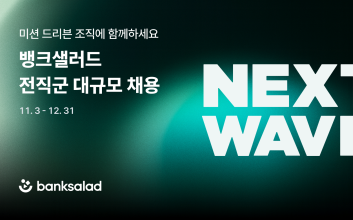 “합격 보상금 100만원” 뱅크샐러드, 전직군 대규모 채용 진행