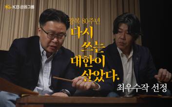 KB금융, 서경덕·이상순과 함께…광복 80주년 캠페인 최우수작 선정