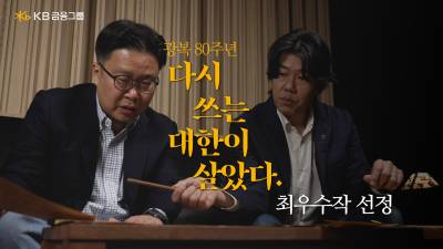 KB금융, 서경덕·이상순과 함께…광복 80주년 캠페인 최우수작 선정