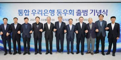 우리은행, ‘상업·한일’ 합병 26년만…통합 동우회 공식 출범