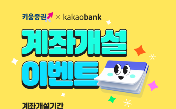 “키움 계좌, 카뱅에서도 간편하게”...키움증권, 제휴 주식계좌 개설 이벤트