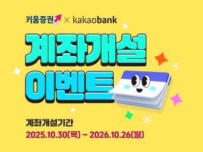 “키움 계좌, 카뱅에서도 간편하게”...키움증권, 제휴 주식계좌 개설 이벤트