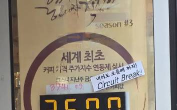 코스피 '4200' 돌파에…"코스피=커피 값" 받던 카페 근황