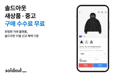 “연말 쇼핑 기회”…무신사, ‘솔드아웃’ 11월 구매 수수료 무료