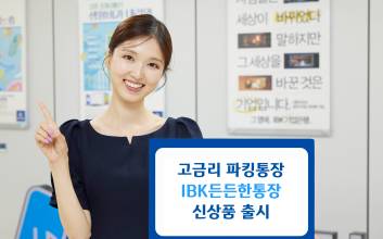 “최대 연 3.1%” 기업은행, 고금리 파킹통장 ‘IBK든든한통장’ 출시