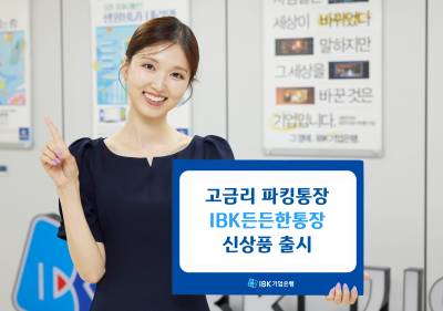 “최대 연 3.1%” 기업은행, 고금리 파킹통장 ‘IBK든든한통장’ 출시