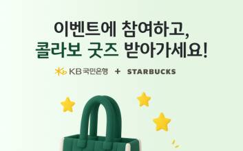 국민은행에서 ‘스타벅스 프리미엄 굿즈’ 얻는 방법은?