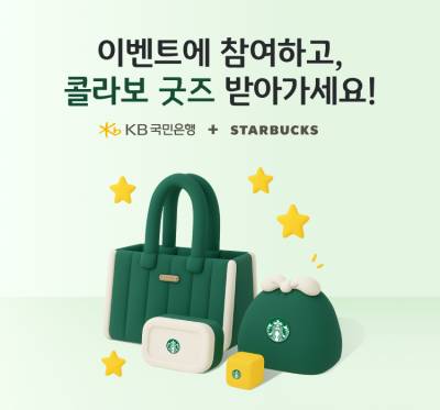 국민은행에서 ‘스타벅스 프리미엄 굿즈’ 얻는 방법은?
