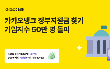 카카오뱅크, ‘정부지원금 찾기’ 가입자 수 50만 명 돌파