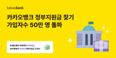카카오뱅크, ‘정부지원금 찾기’ 가입자 수 50만 명 돌파