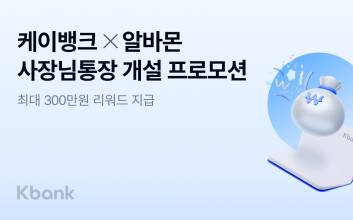 “최대 300만원 드려요” 케이뱅크-알바몬, ‘사장님통장’ 개설 프로모션