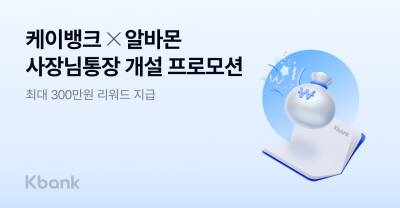 “최대 300만원 드려요” 케이뱅크-알바몬, ‘사장님통장’ 개설 프로모션