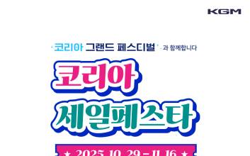 KGM, 코리아세일페스타 참가