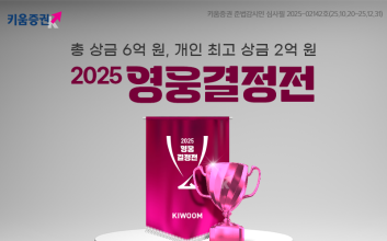 “개인 최고상금 2억원”...키움증권, ‘2025 영웅결정전’ 개막