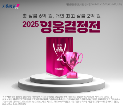 “개인 최고상금 2억원”...키움증권, ‘2025 영웅결정전’ 개막