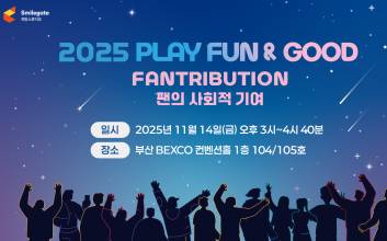 스마일게이트 희망스튜디오, ‘2025 플레이 펀앤굿’ 포럼 개최