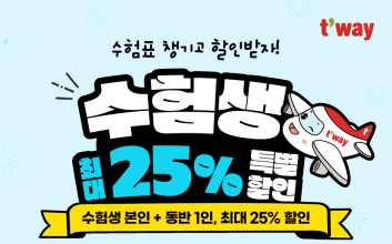 티웨이항공, 수능 수험생 대상 항공권 최대 25% 할인