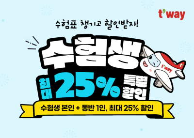 티웨이항공, 수능 수험생 대상 항공권 최대 25% 할인