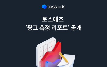 토스, ‘광고 성과 측정 리포트’ 공개...마케팅지표 새로 해석한다