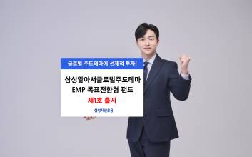 삼성운용, 삼성알아서글로벌주도테마EMP  목표전환형 펀드 제1호 출시