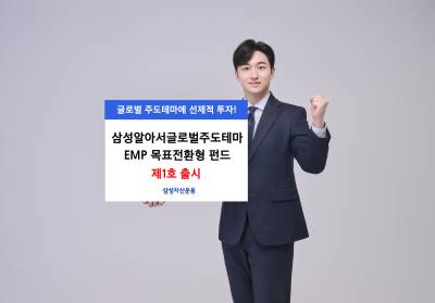 삼성운용, 삼성알아서글로벌주도테마EMP  목표전환형 펀드 제1호 출시