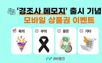 iM뱅크, 신규 서비스 ‘경조사 메모지’ 출시…모바일 상품권 이벤트