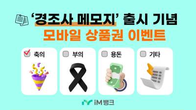 iM뱅크, 신규 서비스 ‘경조사 메모지’ 출시…모바일 상품권 이벤트