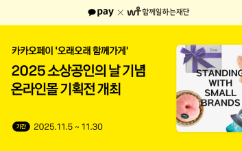 카카오페이, 소상공인의 날 맞아 ‘오래오래 함께가게’ 온라인몰 기획전 개최
