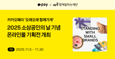 카카오페이, 소상공인의 날 맞아 ‘오래오래 함께가게’ 온라인몰 기획전 개최
